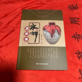 水浒酒故事
