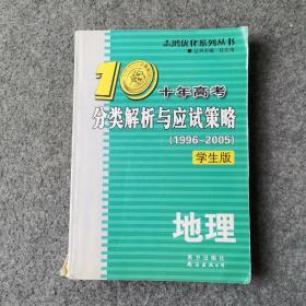 十年高考分类解析与应试策略  地理  学生版