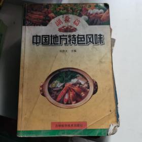 中国地方特色风味.副食篇