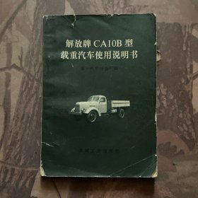 解放牌CA10B型载重汽车使用说明书