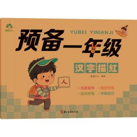 爱德少儿 儿童控笔训练描红本字帖幼小衔接汉字描红本一日一练练字帖学前班幼儿园一年级小学生