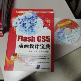 【几近全新  量少版本】Flash CS5动画设计宝典（附DVD光盘一张）