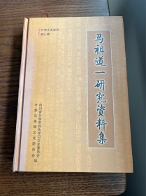 马祖道一研究资料集(什邡文史资料第21辑)