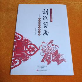 刻紙剪畫：中華剪紙文化大觀/上下五千年中華傳統(tǒng)文化書系