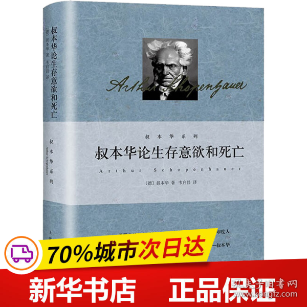 全新正版！叔本华论生存意欲和死亡(德)叔本华9787208177918上海人民出版社