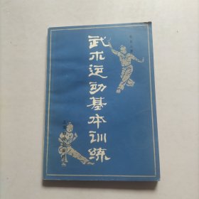 武术运动基本训练