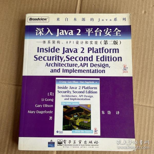 深入Java2平台安全――体系架构、API设计和实现（第2版）