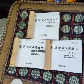 京胡实用伴奏技巧 老生 老脸 老旦(3本) 跟名师学音乐中央音乐学院欣赏系列
