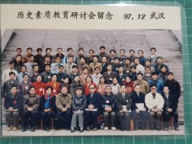 一张90年代彩色老照片：历史素质教育研讨会留念 1997年12月于武汉