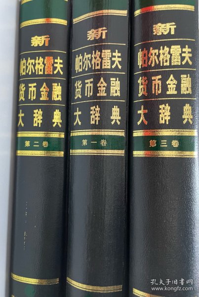 新帕尔格雷夫货币金融大辞典（全三卷）