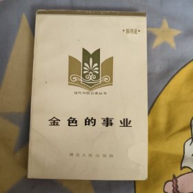 金色的事业，6.99元包邮，