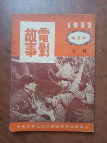 电影故事 1952年第3期【缺封底】