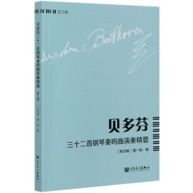 贝多芬三十二首钢琴奏鸣曲演奏精要（第3册）