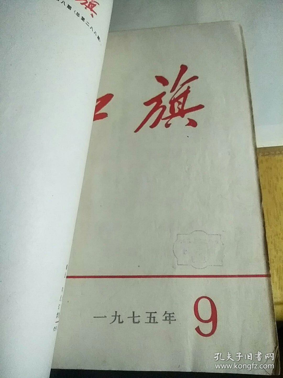 红旗19757.8.9