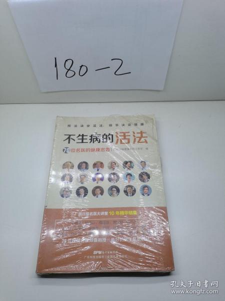 不生病的活法——70位名医的健康忠告