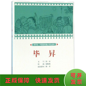 畢昇/中國連環(huán)畫小學生讀庫(課本繪)
