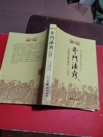 故宫藏本术数丛刊：奇门法窍