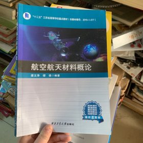 航空航天材料概论(十三五江苏省高等学校重点教材)