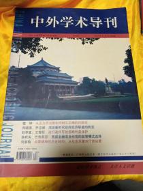 中外学术导刊