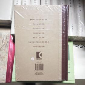 外国小说鉴赏辞典：古代至19世纪中期卷+近代卷+20世纪前期卷+20世纪中期卷+20世纪后期卷（共五卷）