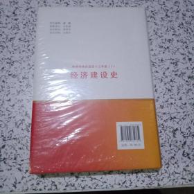 中共中央在延安十三年资史（7）经济建设史【未开封】