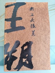 看上去很美