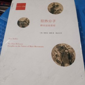 狂热分子：群众运动圣经