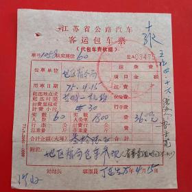 1975年4月15日，江苏省公路汽车客运包车票，地区粮食局，盐城～机场。（31-5）（生日票据，运输专题2）