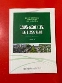 道路交通工程设计理论基础
