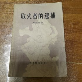 取火者的逮捕