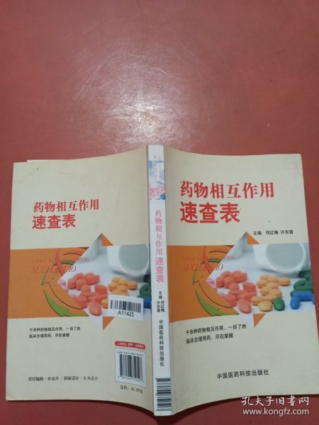 药物相互作用速查表