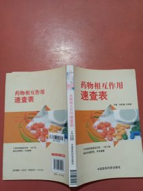 药物相互作用速查表