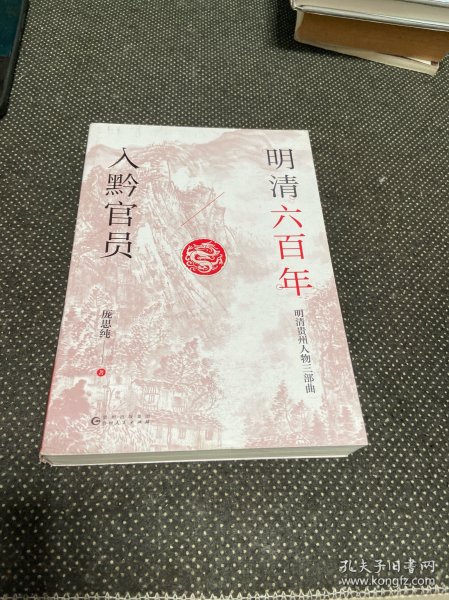 明清六百年入黔官员（了解贵州、读懂贵州入门书，上可提供资治之用，下可普及历史文化）