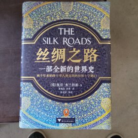 丝绸之路：一部全新的世界史 以图片为准发货