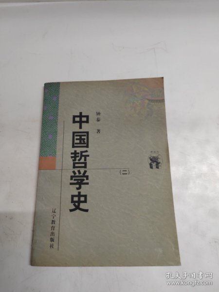 中国哲学史（全二册）