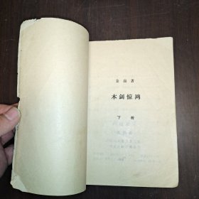 木剑惊鸿 上下册全