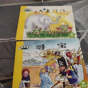 大象门门、寻宝(2册合售)