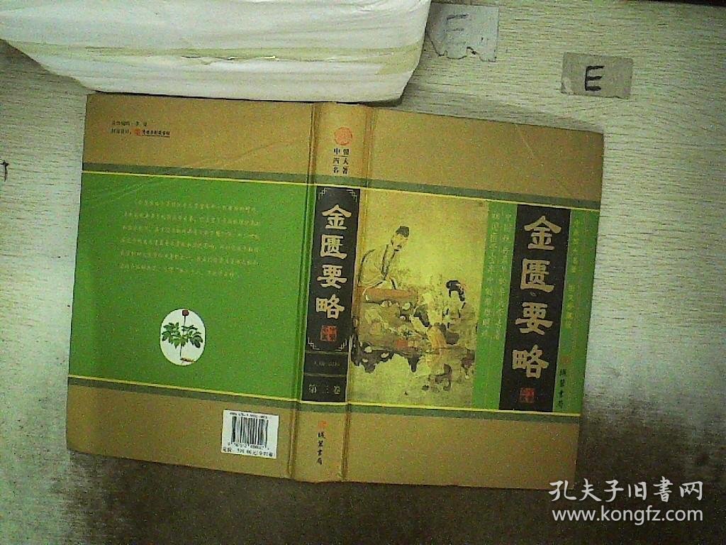 中医四大名著（图文珍藏版） 金匮要略 第三卷