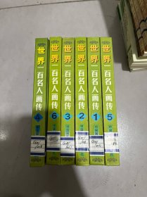 世界一百名人画传（1-6全册）绘画本 【精装本】