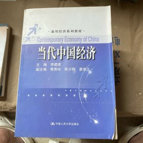 当代中国经济