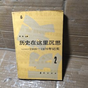 历史在这里沉思【2】