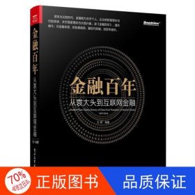 金融百年：从袁大头到互联网金融