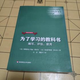 发展中的教育·为了学习的教科书：编写、评估、使用