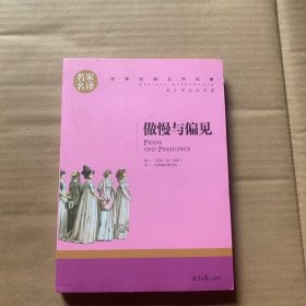 傲慢与偏见 中小学生课外阅读书籍世界经典文学名著青少年儿童文学读物故事书名家名译原汁原味读原著