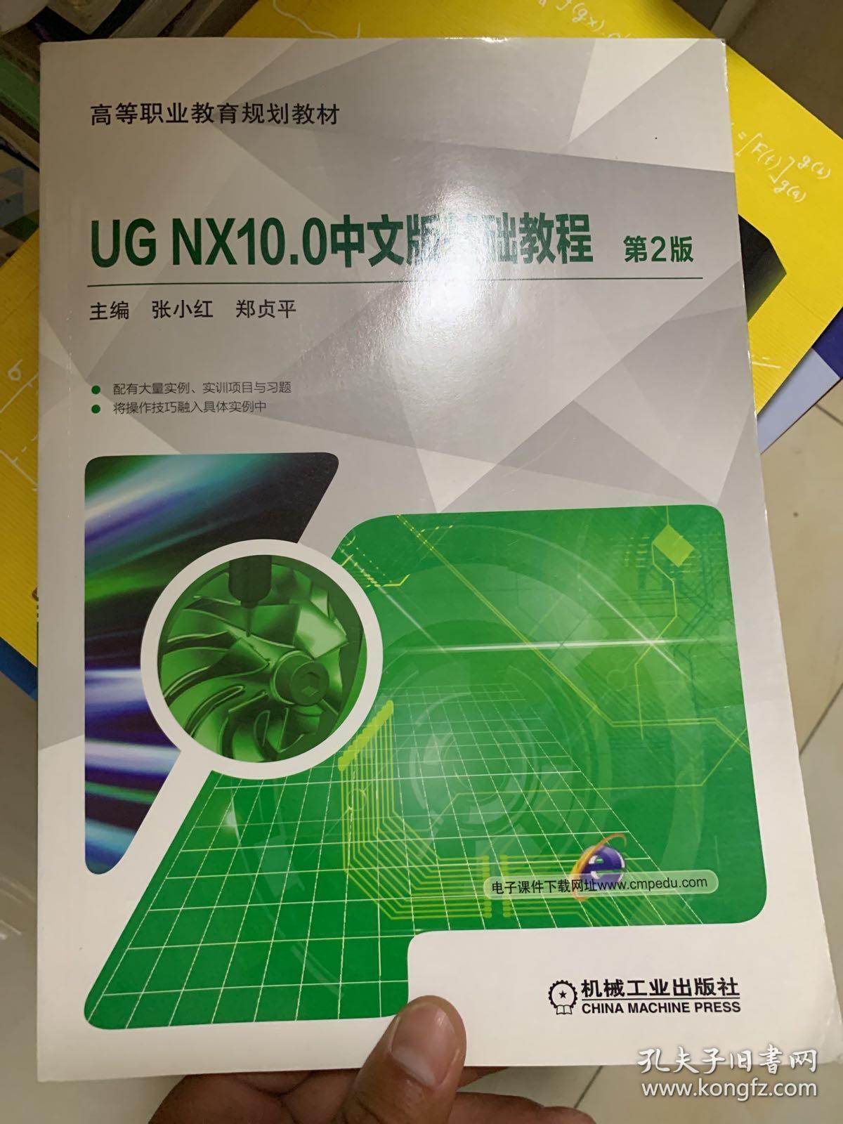 UG NX10.0中文版基础教程 第2版
