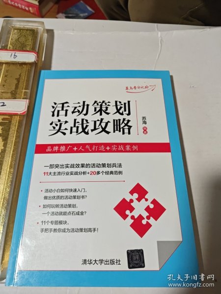 活动策划实战攻略：品牌推广+人气打造+实战案例