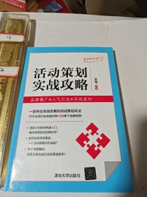 活动策划实战攻略：品牌推广+人气打造+实战案例