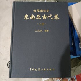 世界建筑史东南亚古代卷，上册