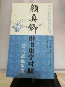 颜真卿楷书集字对联：书斋雅室篇【书脊内页破损】