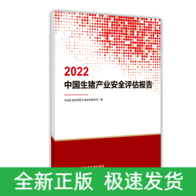 2022中国生猪产业安全评估报告